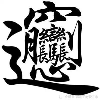 文化怪字：biáng字，共56画，10句口诀搞懂它，你认识吗？_腾讯新闻