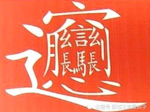 文化怪字：biáng字，共56画，10句口诀搞懂它，你认识吗？_腾讯新闻