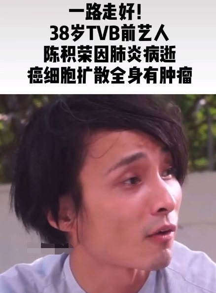 一路走好知名男星陈积荣逝世年仅38岁曝原因惹人泪