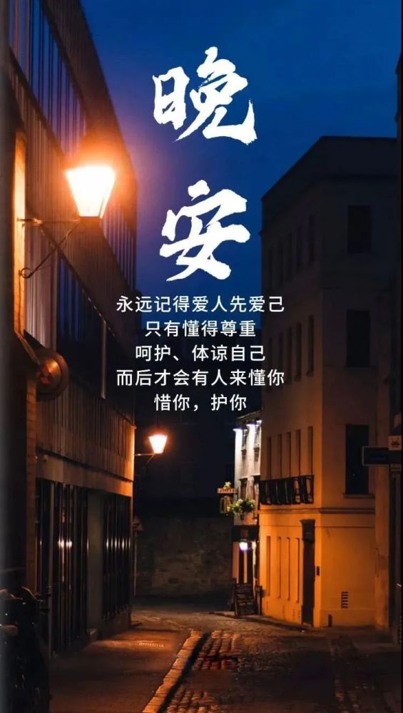 简短的晚安句子,适合睡前发朋友圈的正能量文案_腾讯新闻
