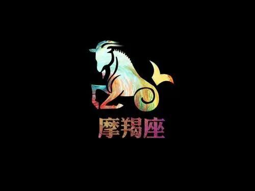 摩羯座的爱情