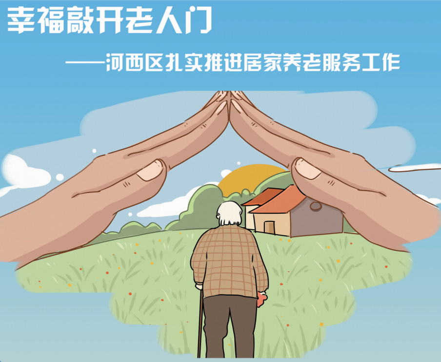 【居家养老 幸福万家】《天津支部生活》幸福敲开老人门 系列报道(六)