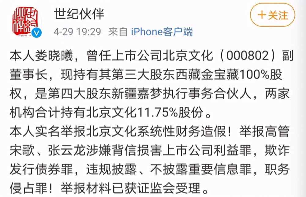 北京文化副董事长娄晓曦就实名举报北京文化系统性财务造假,高管宋歌