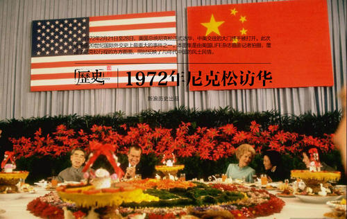 百年党史百人讲第52期:1972年,中美双方签订联合公报