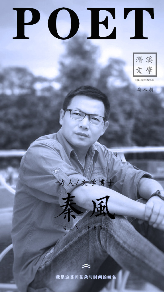 诗人秦风肉体的伤口上开满灵魂的花