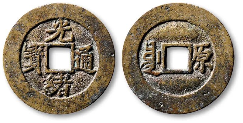 精美光绪通宝背满汉文小字版套子钱