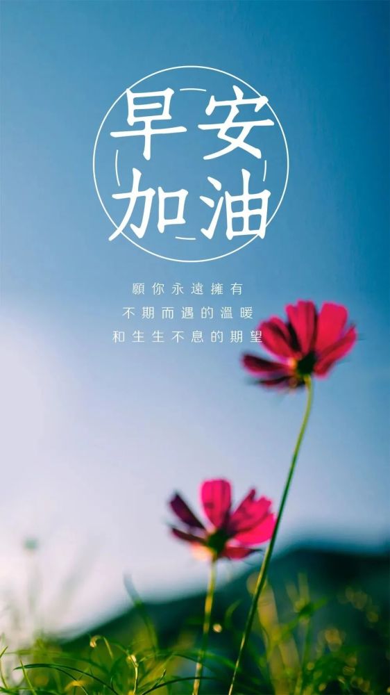 周末早晨好正能量加油语录图片拥抱改变把握未来