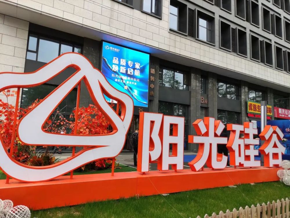 品质专家 焕新起航 阳光硅谷二期来啦!