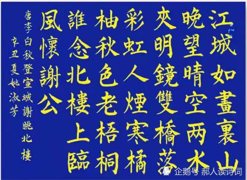 【书写经典】第242期,书写李白(唐)《秋登宣城谢眺北楼》