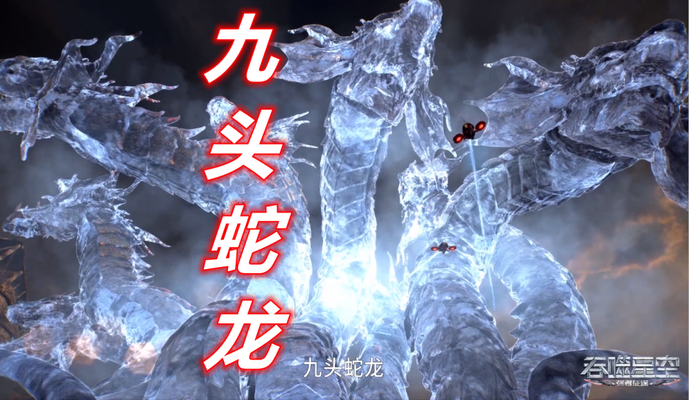 九头蛇龙也被称为"九头龙",这家伙可是一只王级怪兽.
