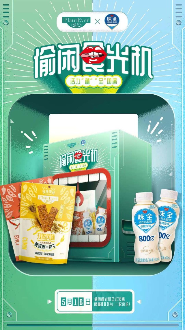 植启×味全正式官宣,联名礼盒让你活力"植","全"加满!