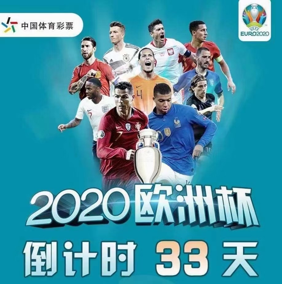 迎接欧洲杯赛事