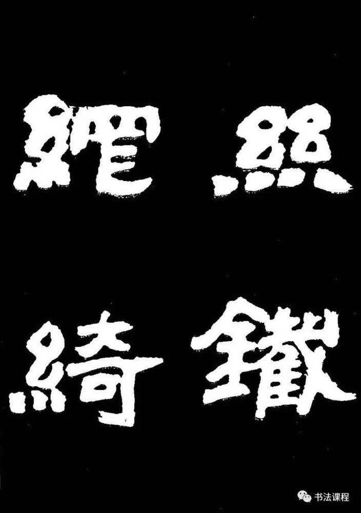 大家時人稱讚他的隸書為神品貌豐骨勁大氣磅礴中