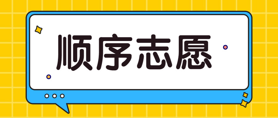 04,順序志願在同一個錄取批次設置的多個院校志願有先後順序,每個志願