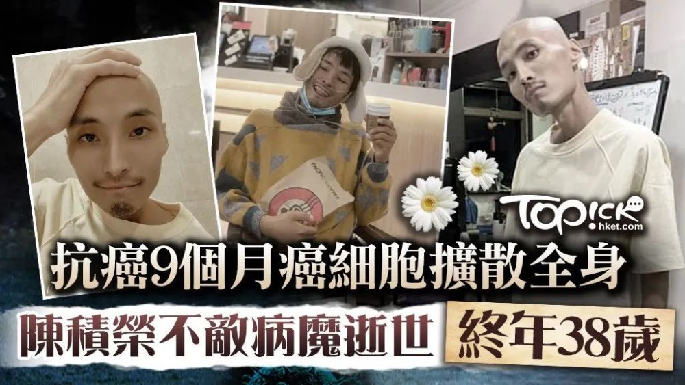 香港娱乐圈又传来噩耗38岁tvb前艺人陈积荣因肺癌病逝回首他的过往