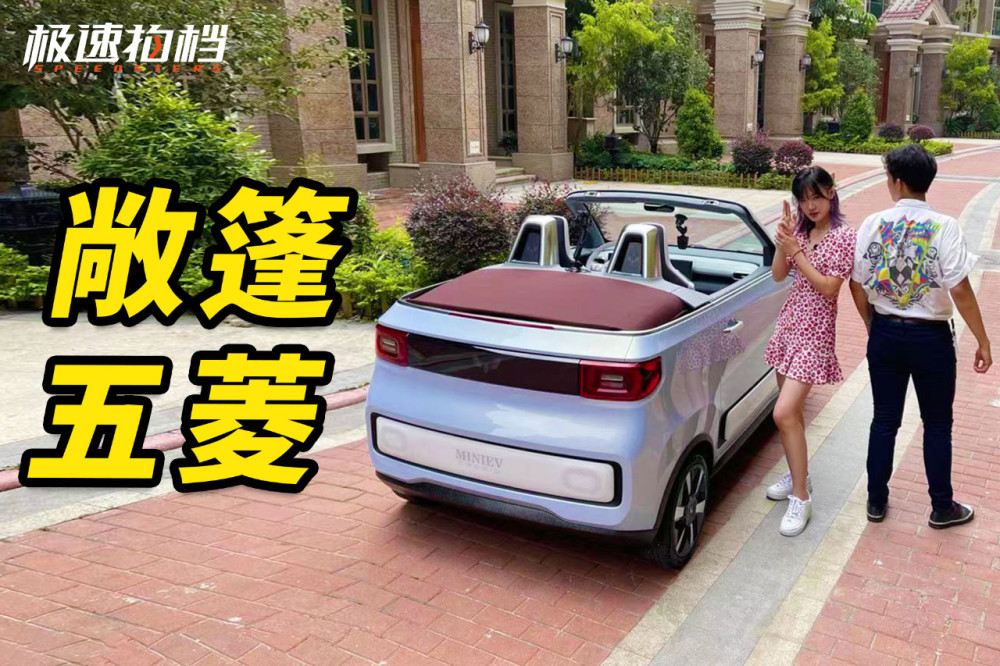 喜提全宇宙第一台五菱敞篷