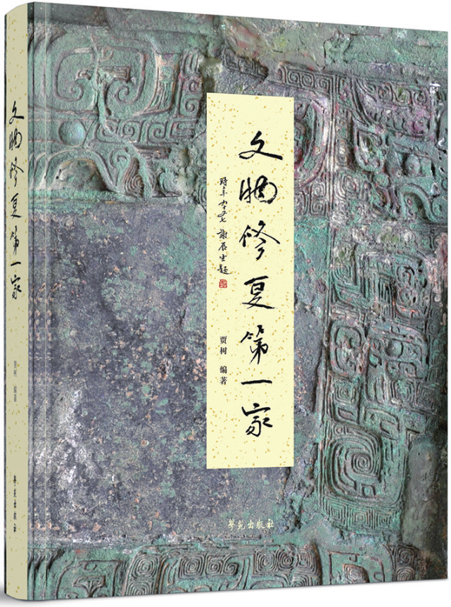 贾氏文物修复:从手艺传承到科学修复