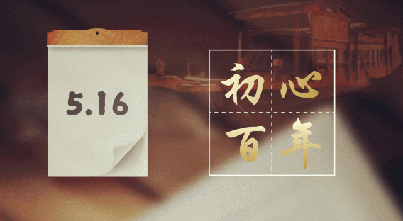 党史上的今天|5月16日