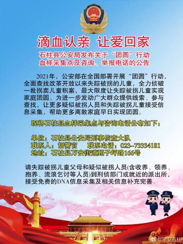 石柱县公安局关于深入开展"团圆"行动的公告