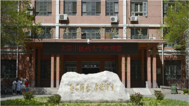 北京中醫藥大學是985大學嗎北中醫雖然不是985但實力卻很強