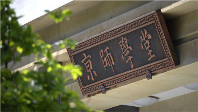 北京师范大学|北京大学|西北师范大学|中国农业大学|京师大学堂|大学