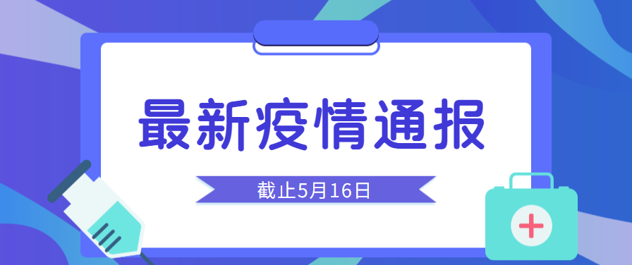 速看最新疫情通报来了这些重要提示请收好