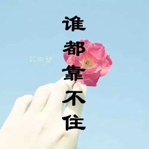 谁都靠不住,除非你有用