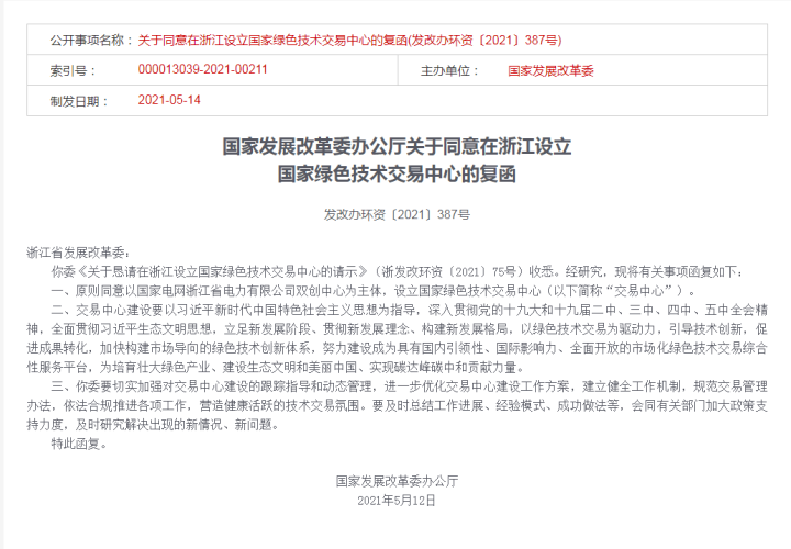 助力碳达峰碳中和 全国首个国家绿色技术交易中心落户浙江 助力碳达峰碳中和 全国首个国家绿色技术交易中心落户浙江