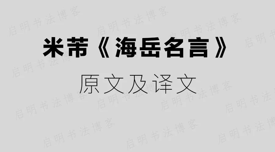 书法理论 米芾 海岳名言 原文及译文 腾讯新闻
