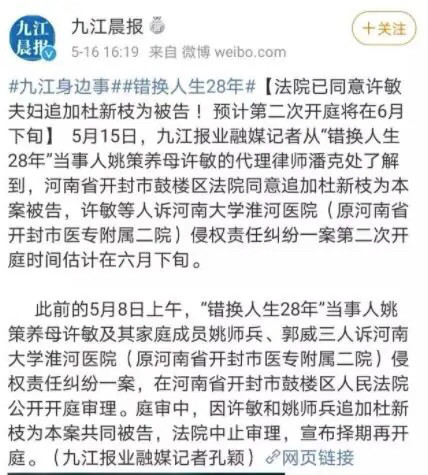 错换人生28年预计第二次开庭在6月下旬已追加杜新枝为被告