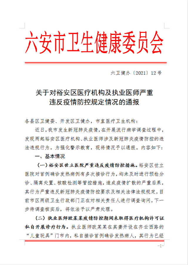 关于对裕安区医疗机构及执业医师严重违反疫情防控规定情况的通报