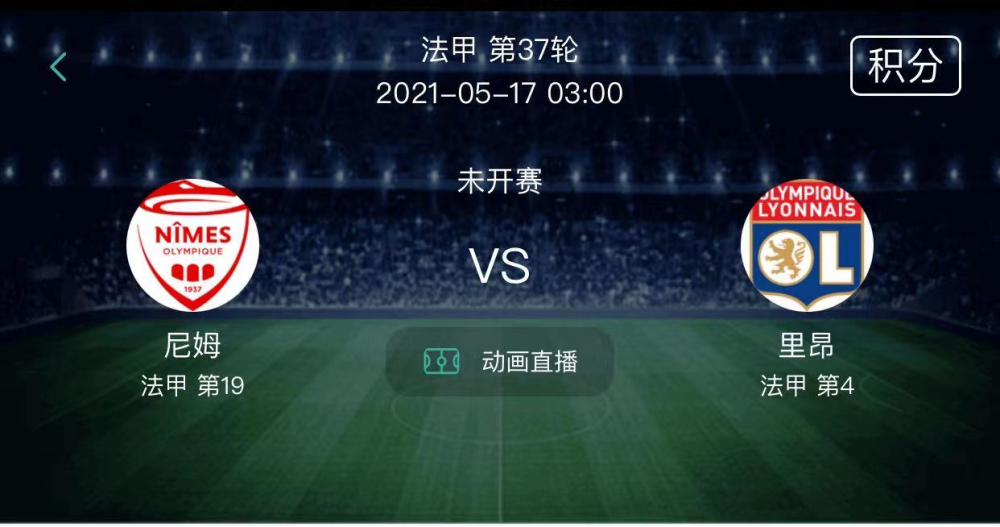 尼姆 法甲预测 尼姆VS 里昂 2021-05-17 03：00