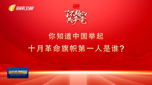 党史小课堂 了不起的共产党 你知道中国举起十月革命旗帜第一人是谁吗 腾讯新闻