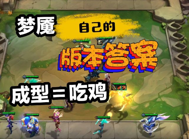 云顶之弈s5,梦魇最强攻略,云霄剑刺再现人间