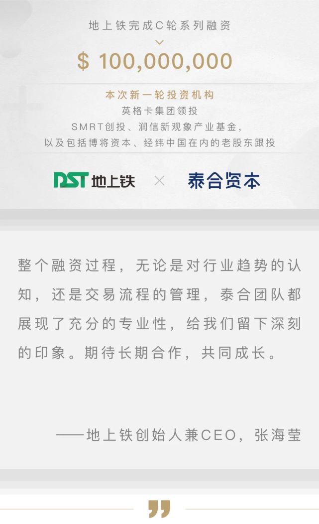 地上铁完成1亿美元c轮系列融资,泰合资本担任独家财务顾问丨泰合交易