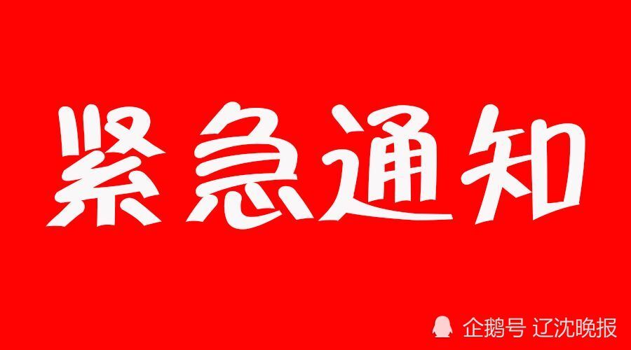 紧急寻人!大连疾控:乘过这些公交车的立即报备