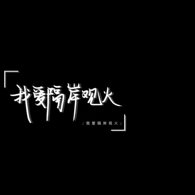 黑白文字主页图朋友圈背景图封面图