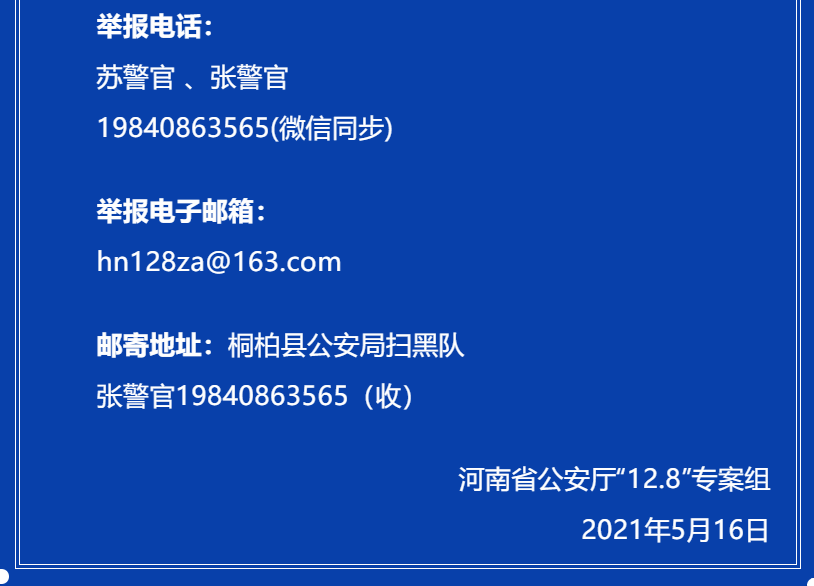 关于公开征集信阳市商城县黄真治等人违法犯罪线索的通告2021年5月7日