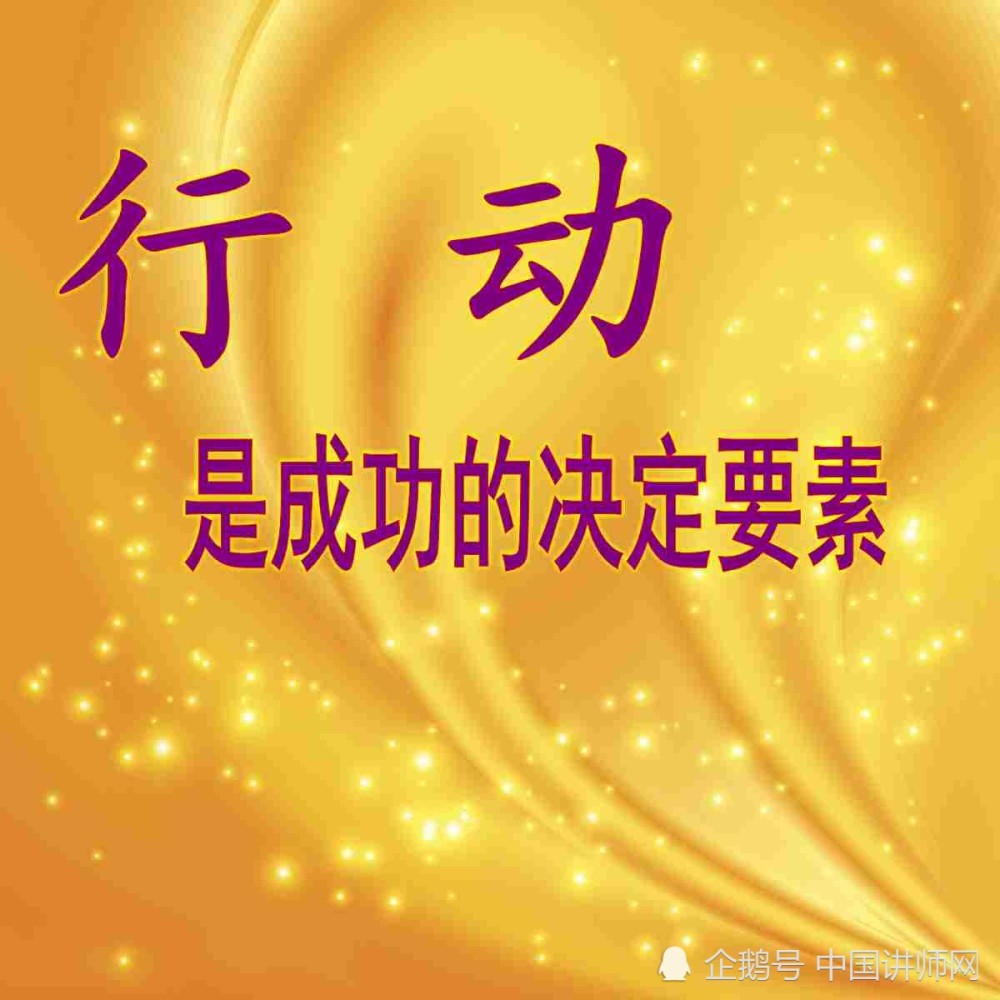 优讲师职业素养培训课程案例分析-关于行动的励志例子_腾讯新闻