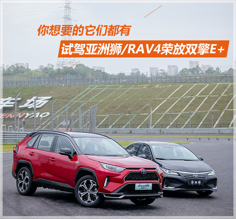 试驾一汽丰田亚洲狮和RAV4荣放双擎E+