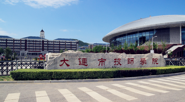 大连市技师学院|毕业|专业|大连