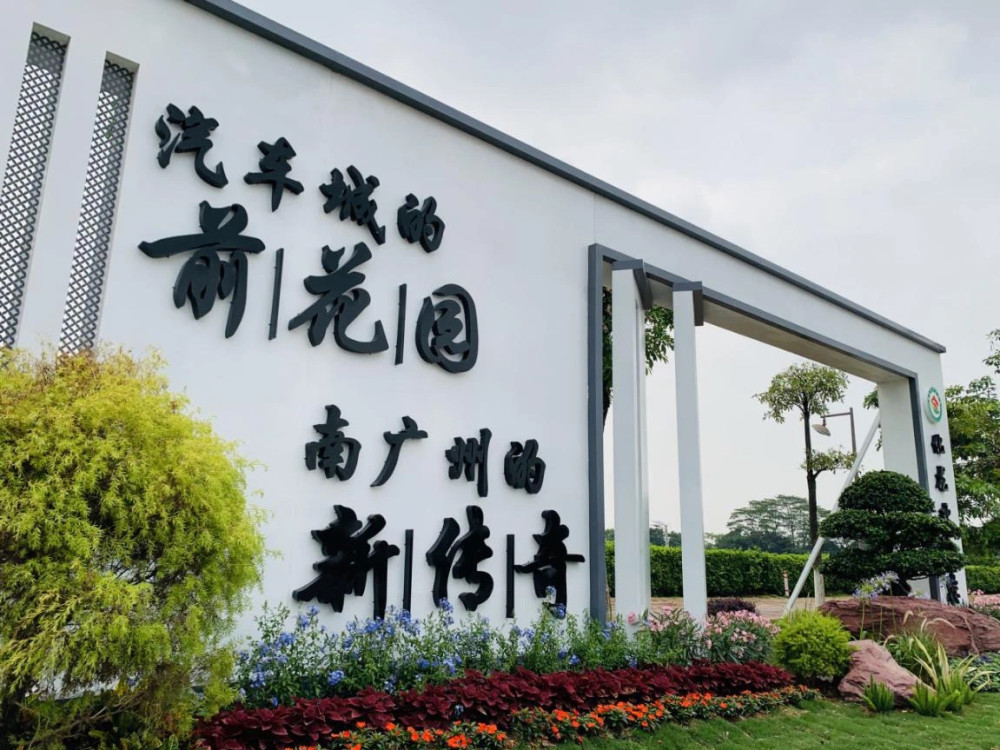 沙湾瑰宝小镇化龙汽车小镇上榜广东省特色小镇名单