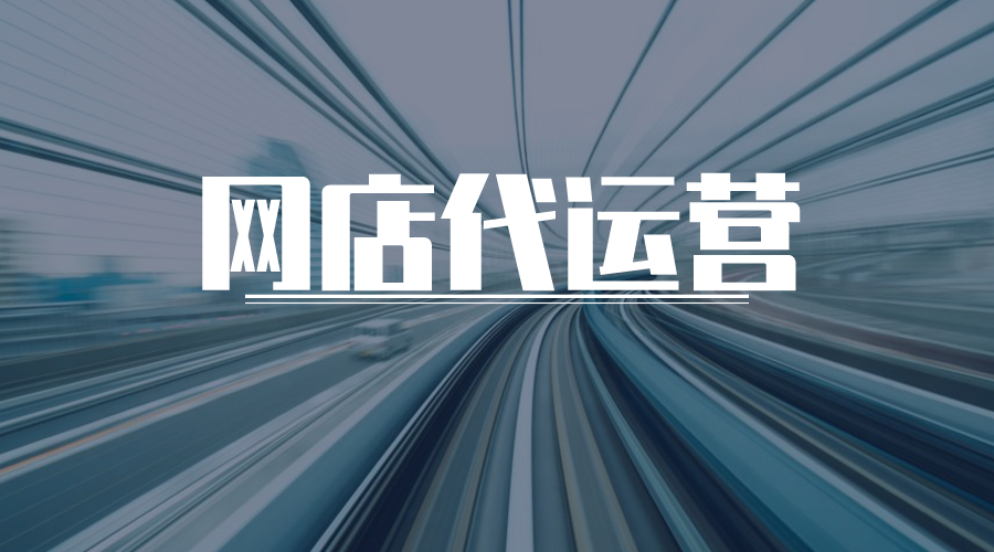 网店排行榜_网店代运营公司排行榜