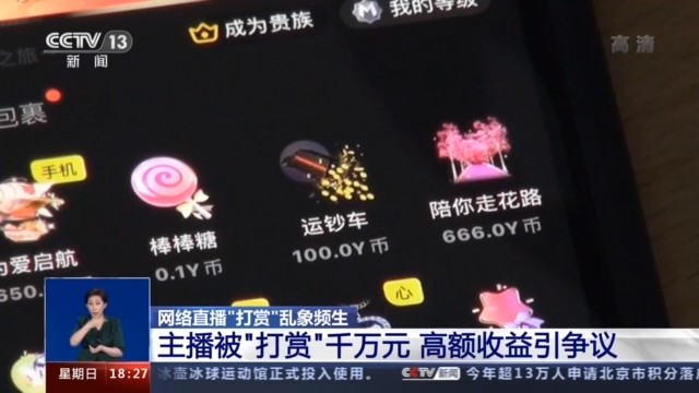 央视曝光网络直播打赏乱象多家平台存在性暗示等低俗现象