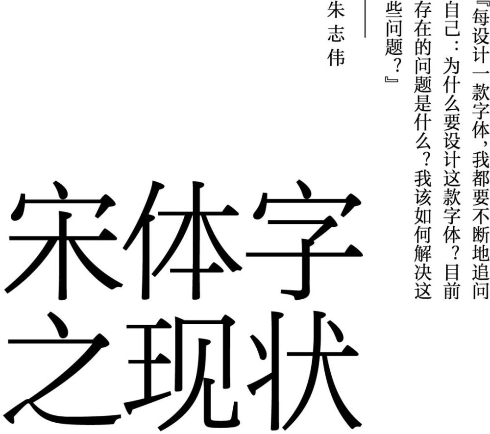 中国著名字体设计人汉仪玄宋主创设计师而专注于内容当我们忽略字体的