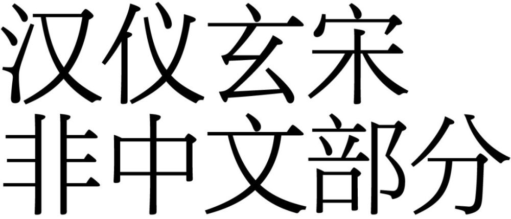 大師系列看不到的宋體字漢儀玄宋