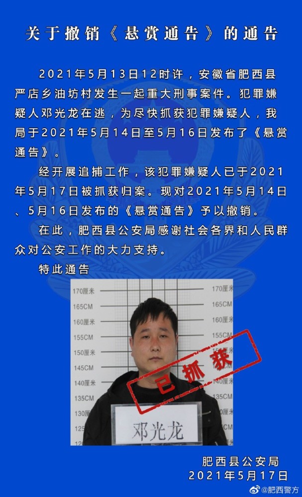 男子涉重大刑事案件落网 肥西警方曾两度发悬赏通告