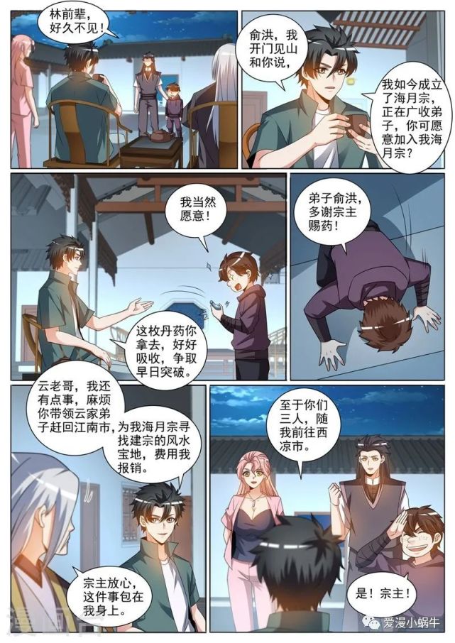 我的微信連三界第374話收入雲家弟子