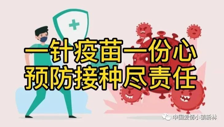 尽快接种疫苗 防止蔓延