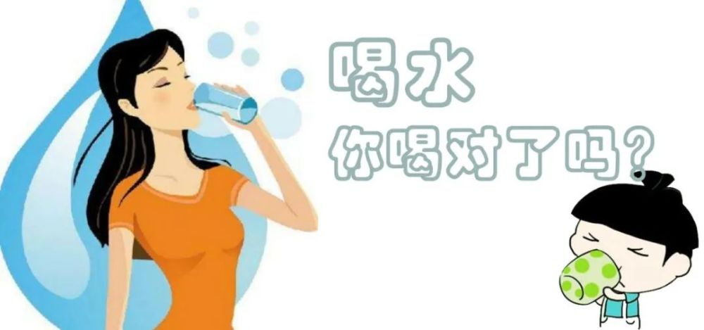 喝水你喝对了吗